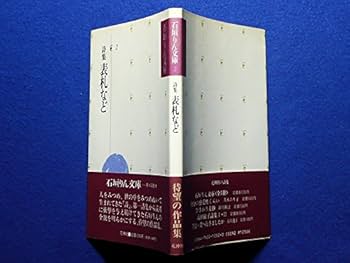 Amazon.co.jp: 石垣りん文庫 (2) 表札など 詩集 : 石垣 りん: 本